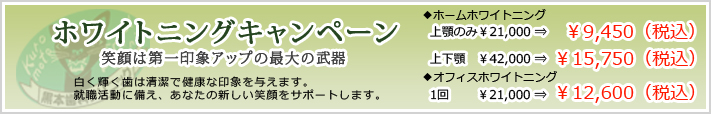 格安の就活生応援のホワイトニングキャンペーン
