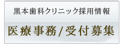 医療事務/受付