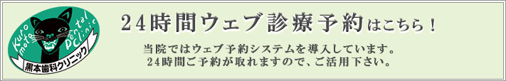 黒本歯科クリニックの診療予約